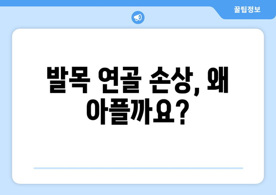 발목 연골 손상 통증, 이렇게 관리하세요| 효과적인 치료 및 재활 가이드 | 발목 통증, 연골 손상, 재활 운동, 통증 관리