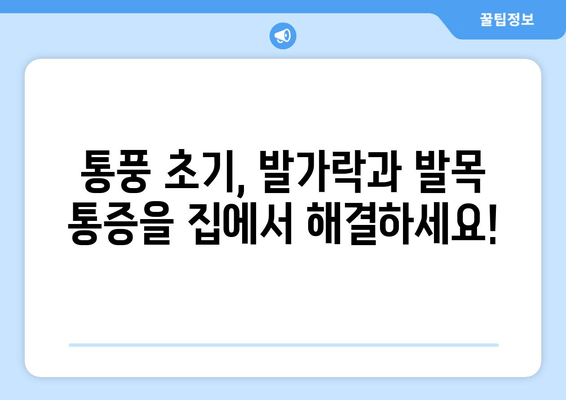 통풍 초기 발가락 & 발목 통증 완화 마사지| 집에서 할 수 있는 간단한 방법 | 통풍, 발가락 통증, 발목 통증, 마사지, 자가 치료