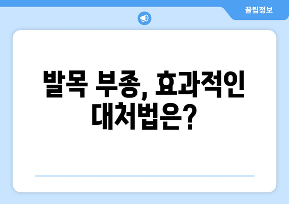 발목 부종| 원인, 진단, 그리고 효과적인 대처법 | 발목 통증, 붓기, 치료, 운동