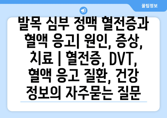 발목 심부 정맥 혈전증과 혈액 응고| 원인, 증상, 치료 | 혈전증, DVT, 혈액 응고 질환, 건강 정보