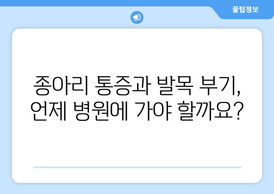 종아리 통증과 발목 부기, 원인과 해결책 알아보기 | 통증 완화, 부기 제거, 전문가 조언