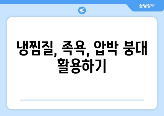 종아리 통증과 발, 발목 붓기?  집에서 할 수 있는 효과적인 대처법 5가지 | 종아리 통증, 발목 부종, 붓기 완화, 통증 해소, 자가 관리