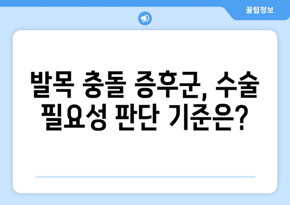 발목 충돌 증후군, 비수술 치료 후 수술이 필요할까요? | 발목 통증, 수술 필요성 판단, 재활 치료