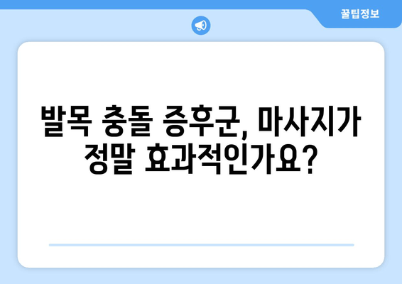 발목 충돌 증후군, 마사지로 완화할 수 있을까요? | 발목 통증, 운동, 재활