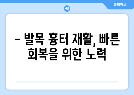 발목 흉터, 신경외과 의사가 어떻게 도울까요? | 발목 흉터 치료, 신경외과, 수술, 재활