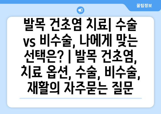 발목 건초염 치료| 수술 vs 비수술, 나에게 맞는 선택은? | 발목 건초염, 치료 옵션, 수술, 비수술, 재활