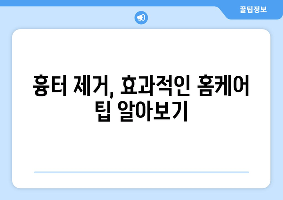 발목 흉터, 자연 요법으로 완화할 수 있을까요? | 흉터 제거, 천연 치료, 홈케어 팁