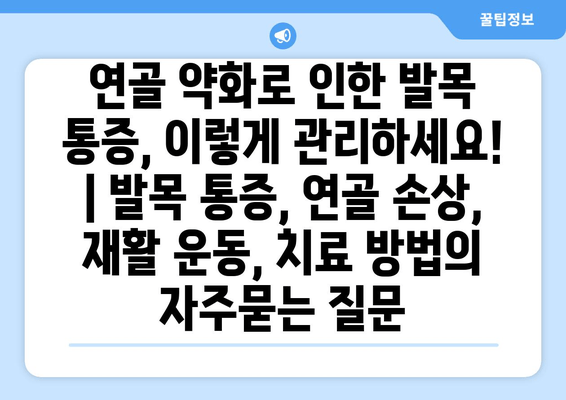 연골 약화로 인한 발목 통증, 이렇게 관리하세요! | 발목 통증, 연골 손상, 재활 운동, 치료 방법