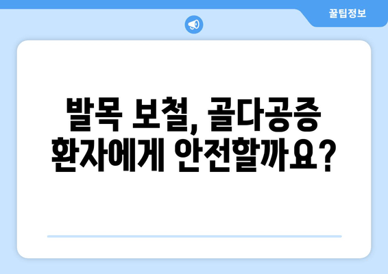 발목 보철물, 골다공증 위험 높일까요? | 발목 보철 수술, 골다공증, 위험 요소, 주의 사항