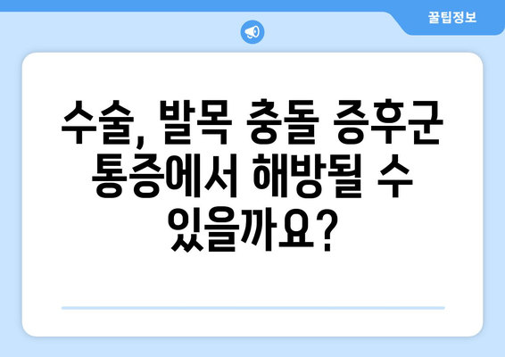 발목 충돌 증후군| 비수술 치료 실패 후 수술 고려 시 알아야 할 것 | 발목 통증, 수술, 재활, 회복