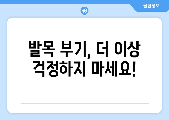 발목 부기, 왜 생길까? 원인별 대처 방법 총정리 | 부종, 통증, 치료, 운동, 예방