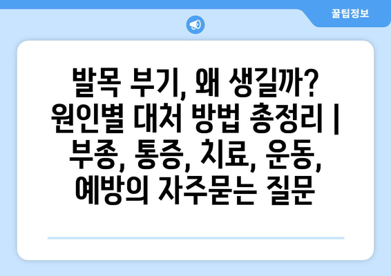 발목 부기, 왜 생길까? 원인별 대처 방법 총정리 | 부종, 통증, 치료, 운동, 예방