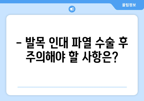 발목 인대 파열 수술| 알아야 할 모든 것 | 재활, 회복, 주의사항, 비용