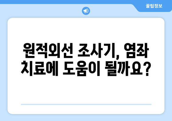 원적외선 조사기, 발목 염좌 붓기에 효과적인가요? | 염좌 치료, 원적외선 효능, 부종 완화