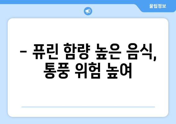 통풍 초기 증상, 발목·발등·발가락 통증? 놓치지 말아야 할 예방 음식 5가지 | 통풍, 관절 통증, 건강 정보