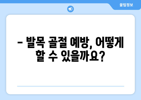 발목 골절, 종류별 치료 계획 & 회복 가이드 | 발목 부상, 골절 치료, 재활