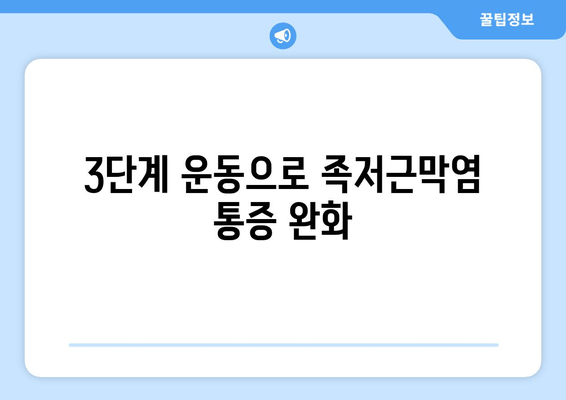 발목 접힘 어려움, 안산 족저근막염 해결 위한 3가지 단계 | 안산, 족저근막염, 발목 통증, 치료, 운동, 예방