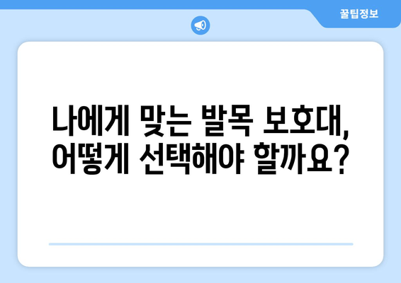 발목 통증, 방치하지 마세요! 발목 보호대가 당신을 지켜줄 수 있는 방법 | 발목 통증, 발목 보호대, 통증 완화, 재활, 예방