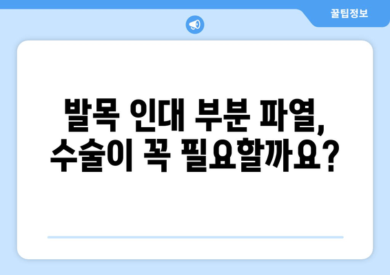 발목 인대 부분 파열, 수술해야 할까요? | 발목 인대 부분 파열, 수술 선택 기준, 비수술 치료