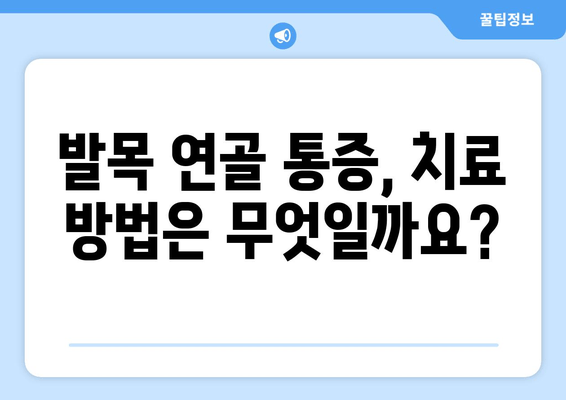 발목 연골 통증, 이렇게 대처하세요! | 발목 통증, 연골 손상, 통증 완화, 재활 운동, 치료