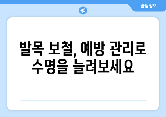 발목 보철물 수명 연장의 비밀| 조기 발견과 예방 관리의 중요성 | 발목 보철, 수명, 관리, 예방, 조기 진단