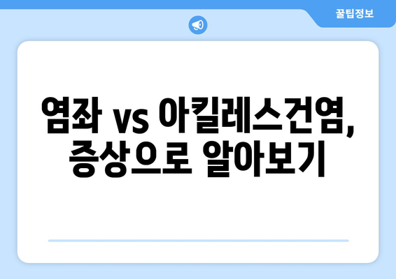 발목 부음, 염좌인가 아킬레스건염인가? 빠르게 진단하고 대처하는 방법 | 발목 통증, 부종, 염좌, 아킬레스건염, 응급처치, 치료