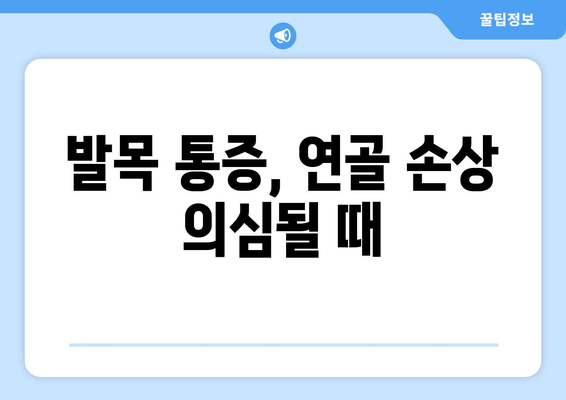 발목 통증, 연골 약화가 원인일까요? 관리 & 치료법 총정리 | 발목 통증, 연골 손상, 운동, 재활, 치료