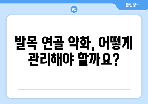 발목 통증, 연골 약화가 원인일까요? 관리 & 치료법 총정리 | 발목 통증, 연골 손상, 운동, 재활, 치료