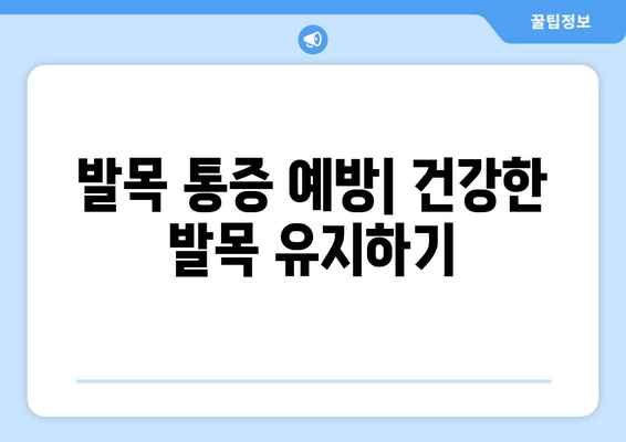 발목 부기와 통증| 염좌, 관절염, 골절 | 원인과 증상, 진단 및 치료, 예방법