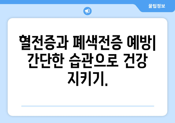 발목 심부 정맥 혈전증과 폐색전증| 위험한 연결고리 | 혈전증, 폐색전증, 증상, 예방, 치료