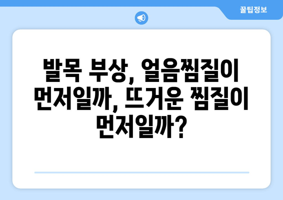 발목 부상, 붓기, 멍?  | 찜질, 파스, 증상별 대처법 완벽 가이드