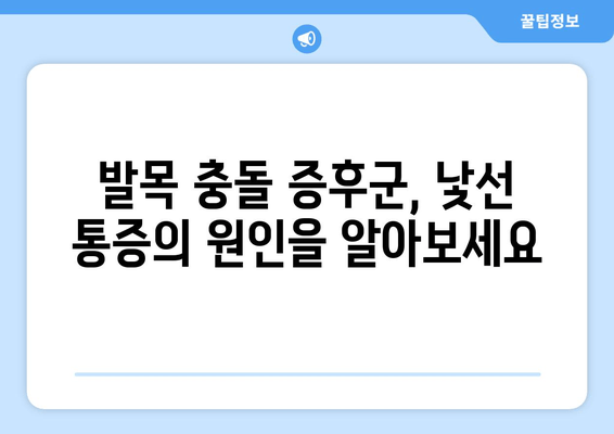 발목 충돌 증후군| 익숙하지 않은 증상과 치료법 완벽 가이드 | 발목 통증, 운동 제한, 재활