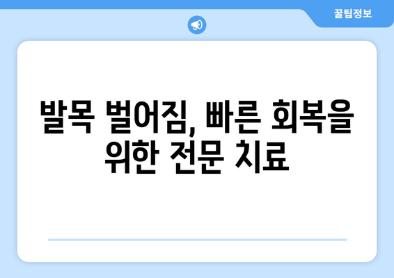 발목 벌어졌을 때? 붓기, 통증 완화하는 3가지 꿀팁 | 찜질, 파스, 치료법