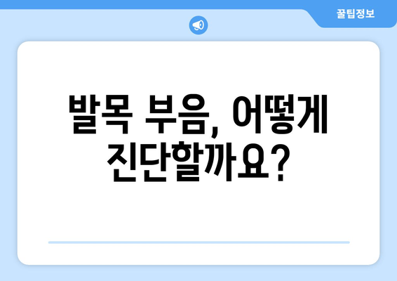 발목 부음, 원인부터 진단, 대처법까지! 마사지로 통증 완화하기 | 발목 부종, 발목 통증, 마사지 방법, 부상 예방