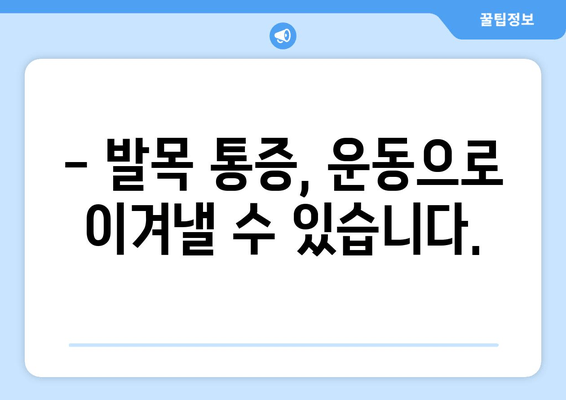 걸을 때 악화되는 발목 통증| 원인과 해결책 | 발목 통증, 만성 통증, 치료 방법, 운동