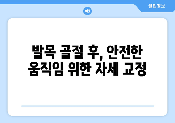 발목 골절, 빠른 회복 위한 자세 관리 가이드 | 재활 운동, 일상생활, 주의사항