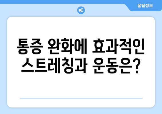 발목, 무릎, 종아리 통증의 원인과 해결 방안 | 통증 완화 운동, 스트레칭, 치료 팁