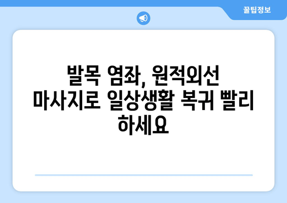 발목 염좌, 원적외선 조사기 마사지로 빠르게 회복하세요! | 붓기 관리, 통증 완화, 재활 팁