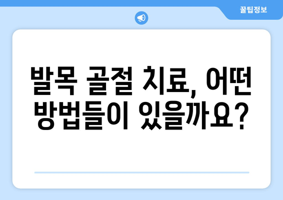 발목 골절 의심? 징후, 증상, 치료 옵션 총정리 | 발목 통증, 골절, 응급처치, 치료 방법