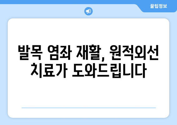 발목 염좌 치료, 원적외선 조사기 활용법| 효과적인 회복 위한 가이드 | 발목 염좌, 원적외선 치료, 통증 완화, 재활