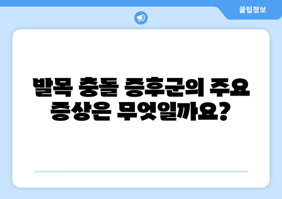 발목 충돌 증후군| 이례적이지만 무시할 수 없는 질환 | 원인, 증상, 치료, 예방