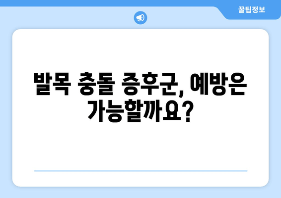 발목 충돌 증후군| 이례적이지만 무시할 수 없는 질환 | 원인, 증상, 치료, 예방