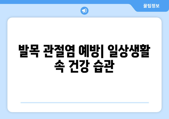 발목 관절염, 위협적인 신호| 증상부터 퇴행성/류마티스 관절염 관리까지 | 발목 통증, 관절염 치료, 예방 팁