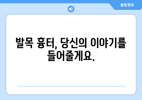 발목 흉터, 당신을 어떻게 바라볼까요? | 사회적 편견, 극복, 공감, 긍정