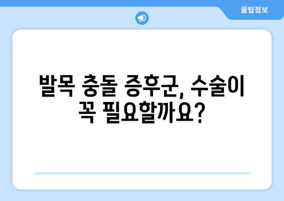 발목 충돌 증후군, 비수술 치료 후 수술이 필요할까요? | 발목 통증, 수술 필요성 판단, 재활 치료