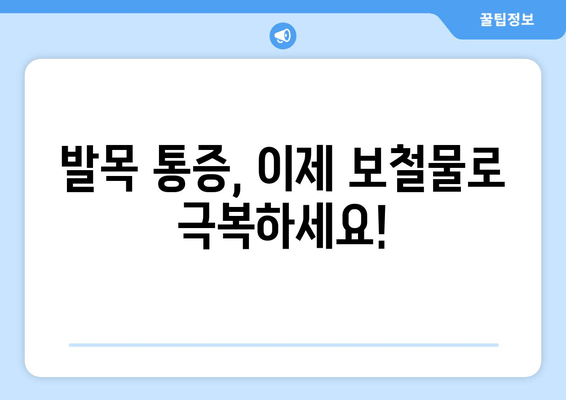 발목 통증과 불편함, 발목 보철물로 해결하세요! | 발목 보철물, 통증 완화, 일상 회복, 재활