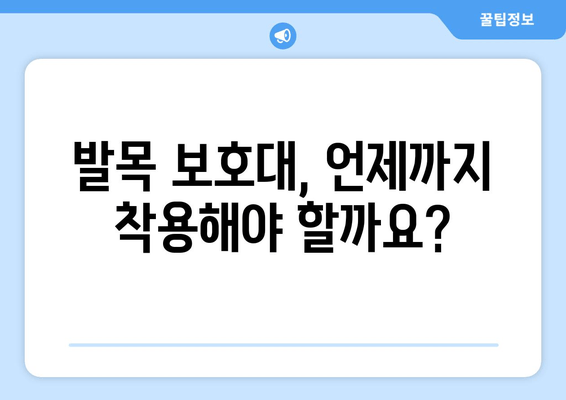 발목 인대 부분 파열 수술 후, 발목 보호대는 필수일까요? | 재활, 회복, 팁