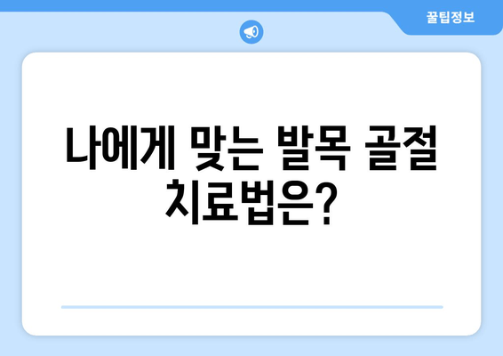 발목 골절, 수술 vs 비수술 치료| 나에게 맞는 선택은? | 발목 골절 치료, 수술, 비수술, 재활, 회복