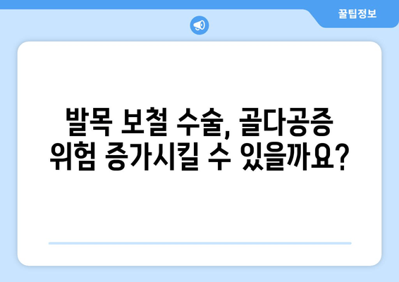 발목 보철물, 골다공증 위험 높일까요? | 발목 보철 수술, 골다공증, 위험 요소, 주의 사항