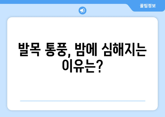 발목 통풍 의심? 놓치지 말아야 할 증상과 예방 음식 | 발목 통풍, 통풍 증상, 통풍 예방, 통풍 관리